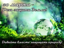 30 марта – День защиты Земли - фото - 1