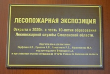 Лесопожарная экспозиция,открытая в честь 10-летия образования Лесопожарной службы Смоленской области - 18