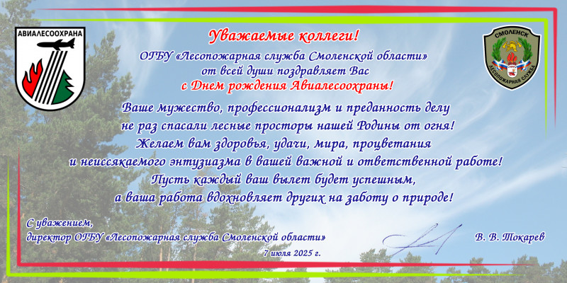 dr-avialesoohrany-2025