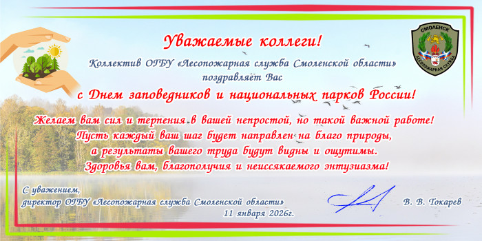 s-dnem-zapovednikov-2026