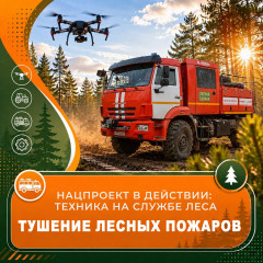 нацпроект в действии: техника на службе леса - фото - 1