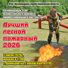 анонс конкурса «Лучший лесной пожарный-2026» - фото - 1